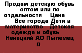 Продам детскую обувь оптом или по отдельности  › Цена ­ 800 - Все города Дети и материнство » Детская одежда и обувь   . Ненецкий АО,Пылемец д.